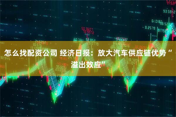 怎么找配资公司 经济日报：放大汽车供应链优势“溢出效应”