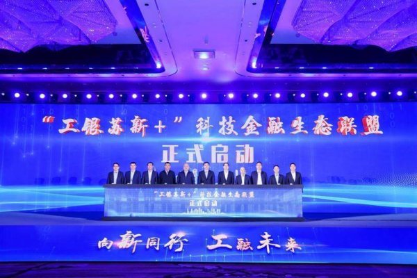配资咨询平台 工行江苏分行“工银苏新+”科技金融生态联盟启动