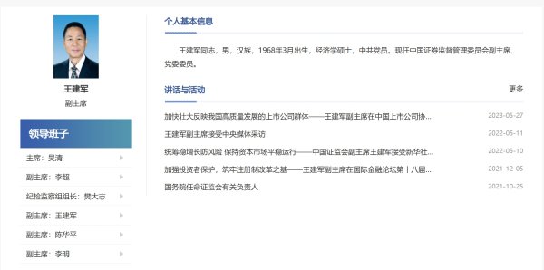 股票配资吧 又一证监系统官员落马！证监会副主席王建军任上被查