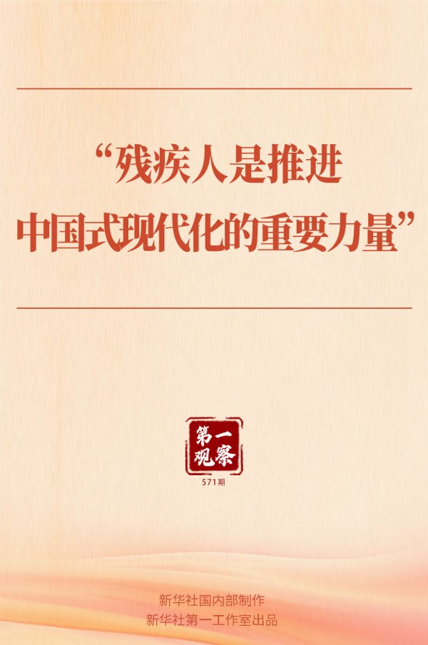 全国股票配资 第一观察｜“残疾人是推进中国式现代化的重要力量”_大皖新闻 | 安徽网