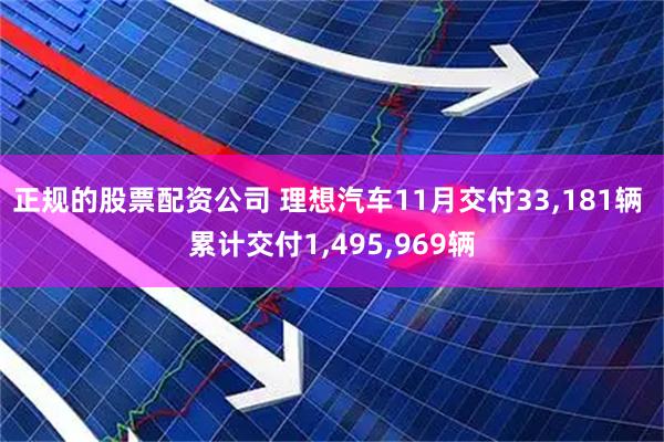 正规的股票配资公司 理想汽车11月交付33,181辆 累计交付1,495,969辆