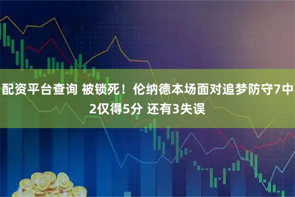 配资平台查询 被锁死！伦纳德本场面对追梦防守7中2仅得5分 还有3失误